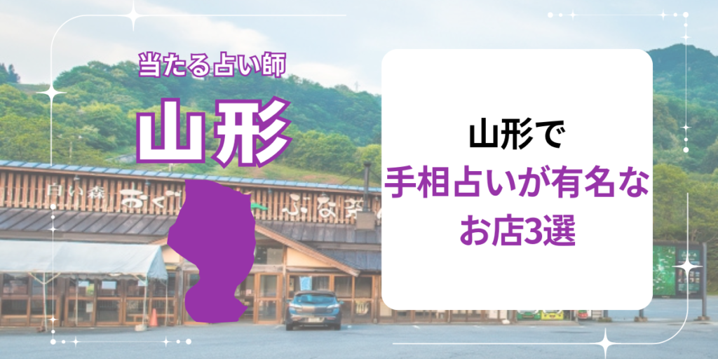 山形で手相占いが有名なお店3選