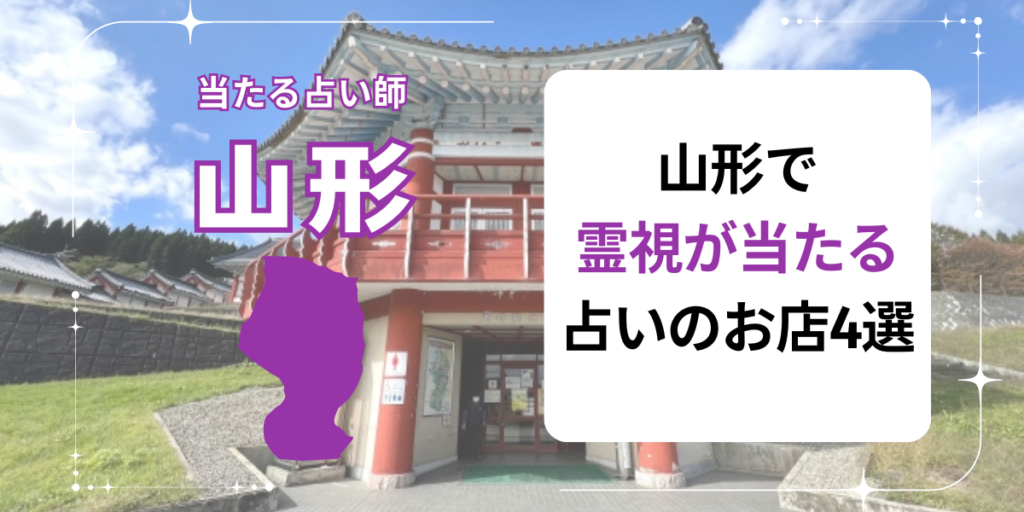 山形で霊視が当たる占いのお店4選