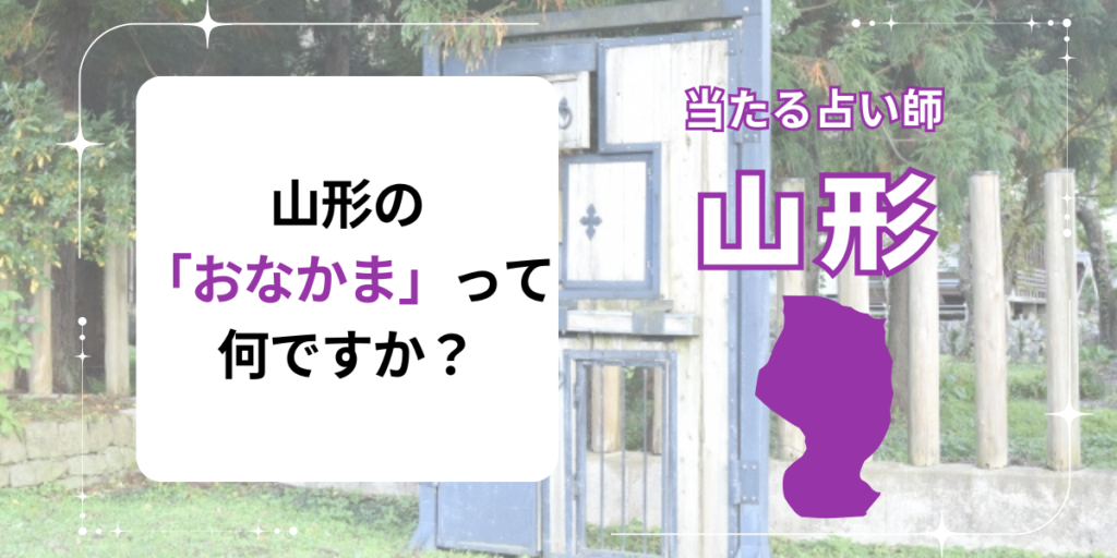 山形の「おなかま」って何ですか？
