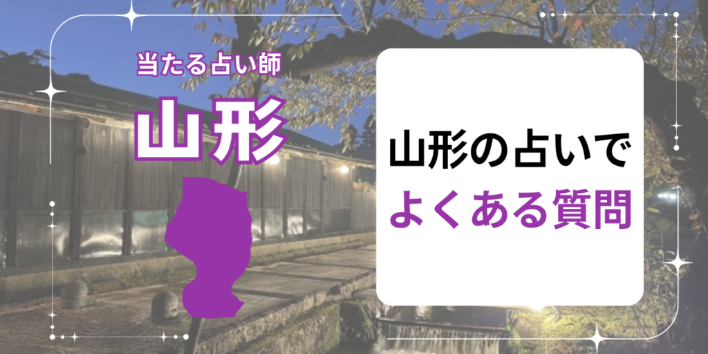 山形の占いでよくある質問