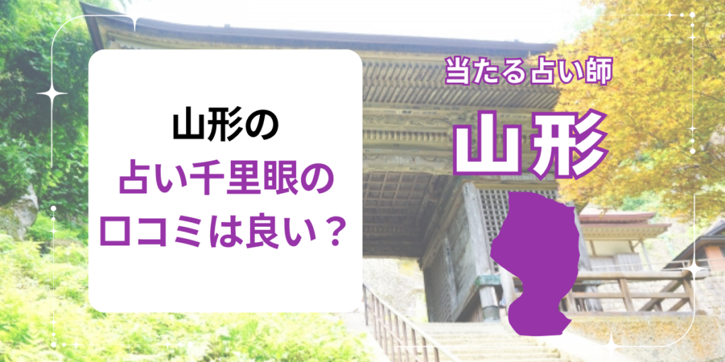 山形の占い千里眼の口コミは良い？