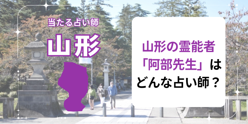 山形の霊能者「阿部先生」はどんな占い師？