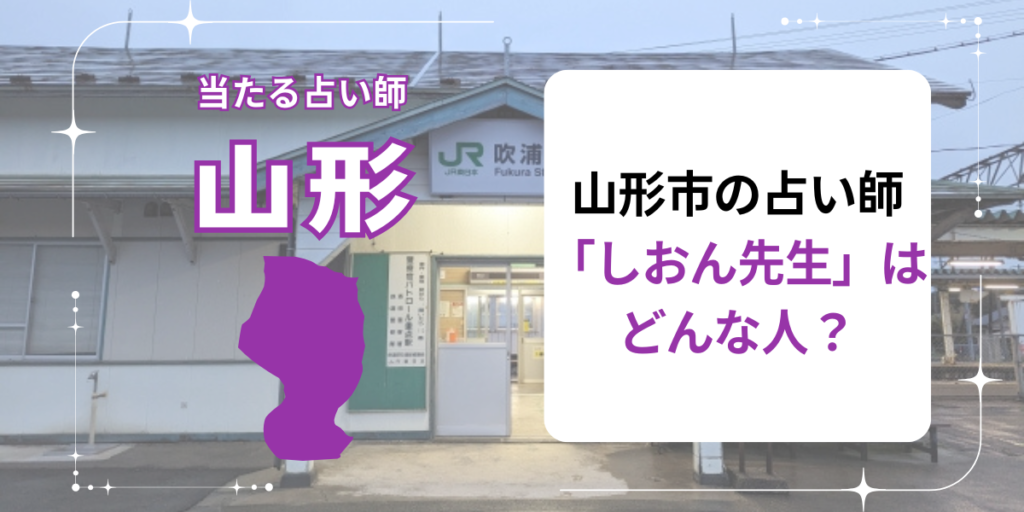 山形市の占い師「しおん先生」はどんな人？