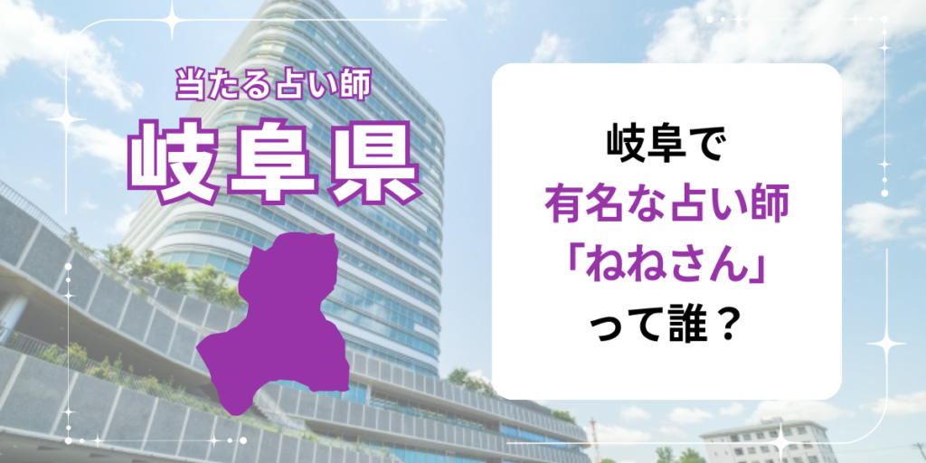 岐阜で有名な占い師「ねねさん」って誰？