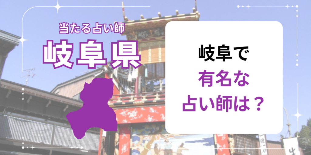 岐阜で有名な占い師は？