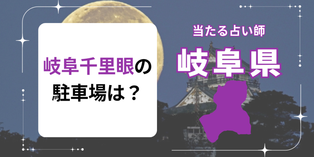 岐阜千里眼の駐車場は？