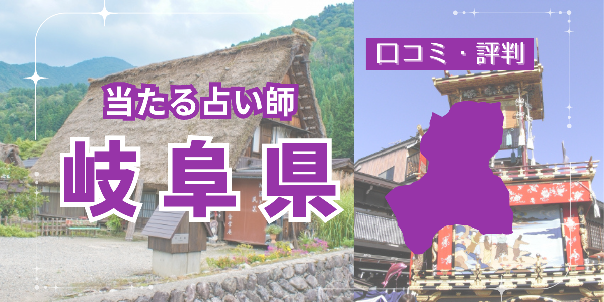岐阜県 占い アイキャッチ