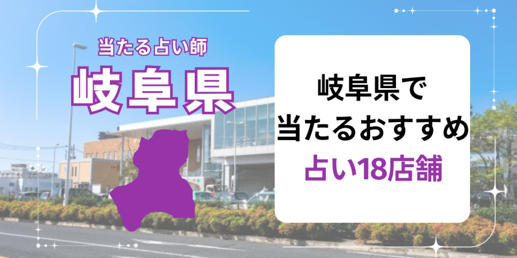 岐阜県で当たるおすすめ占い18店舗