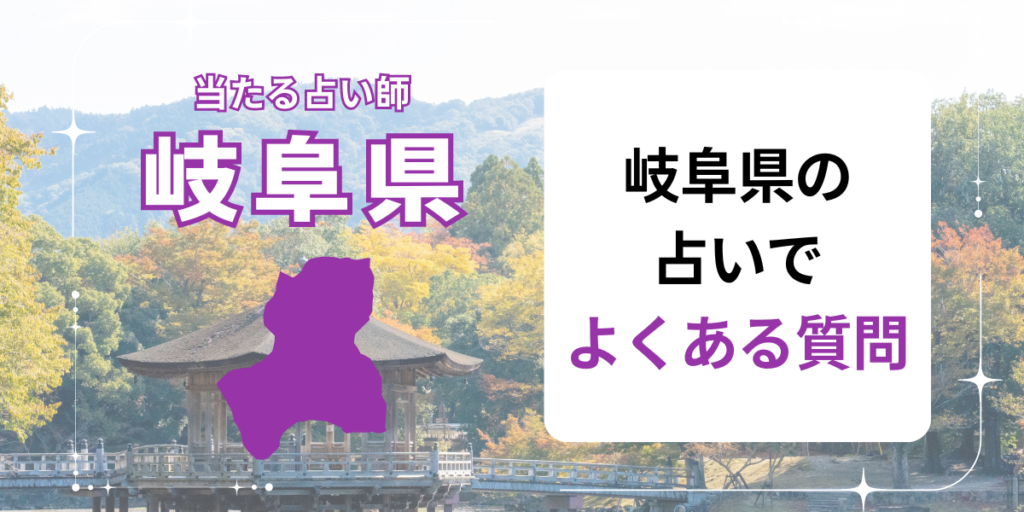 岐阜県の占いでよくある質問
