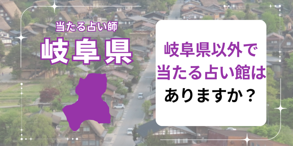 岐阜県以外で当たる占い館はありますか？