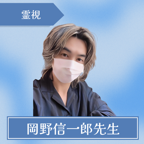 岡野式神気ヒーリング-岡野信一郎先生
