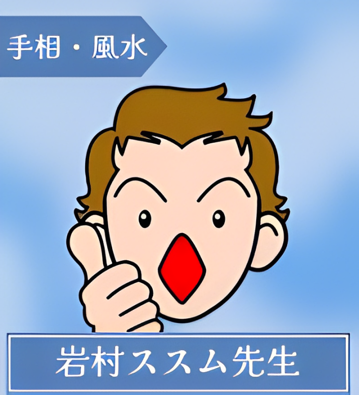 岩村ススム先生