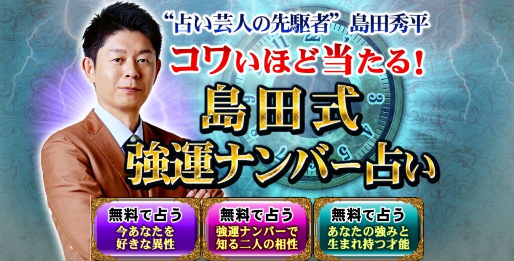 島田秀平 強運ナンバー占い