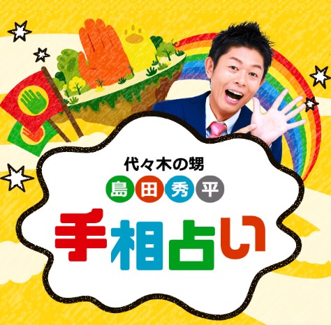 島田秀平 手相占い_ロゴ