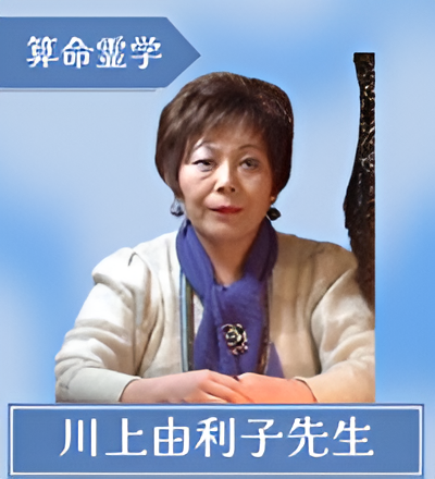 川上由利子先生