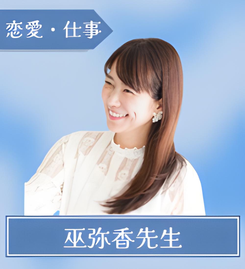 巫弥香（みやか）先生