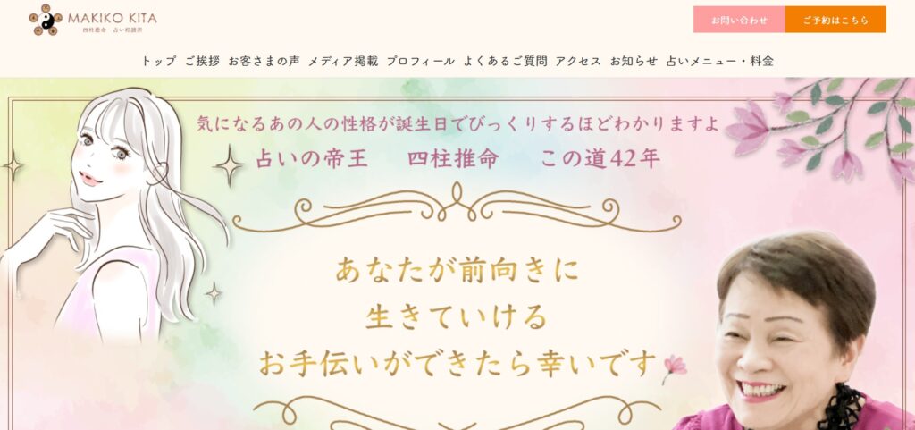 希多真生子占い相談所