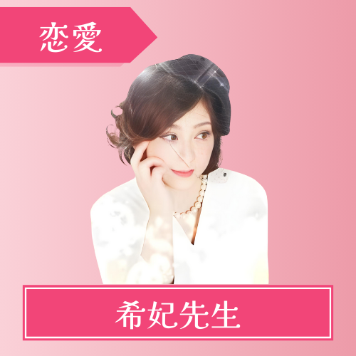 みんなの電話占い　希妃先生