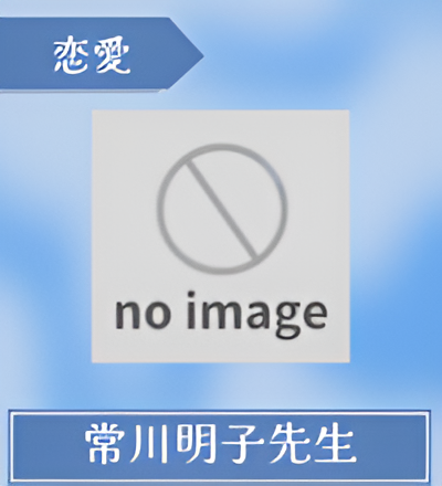 常川明子（つねかわあきこ）先生