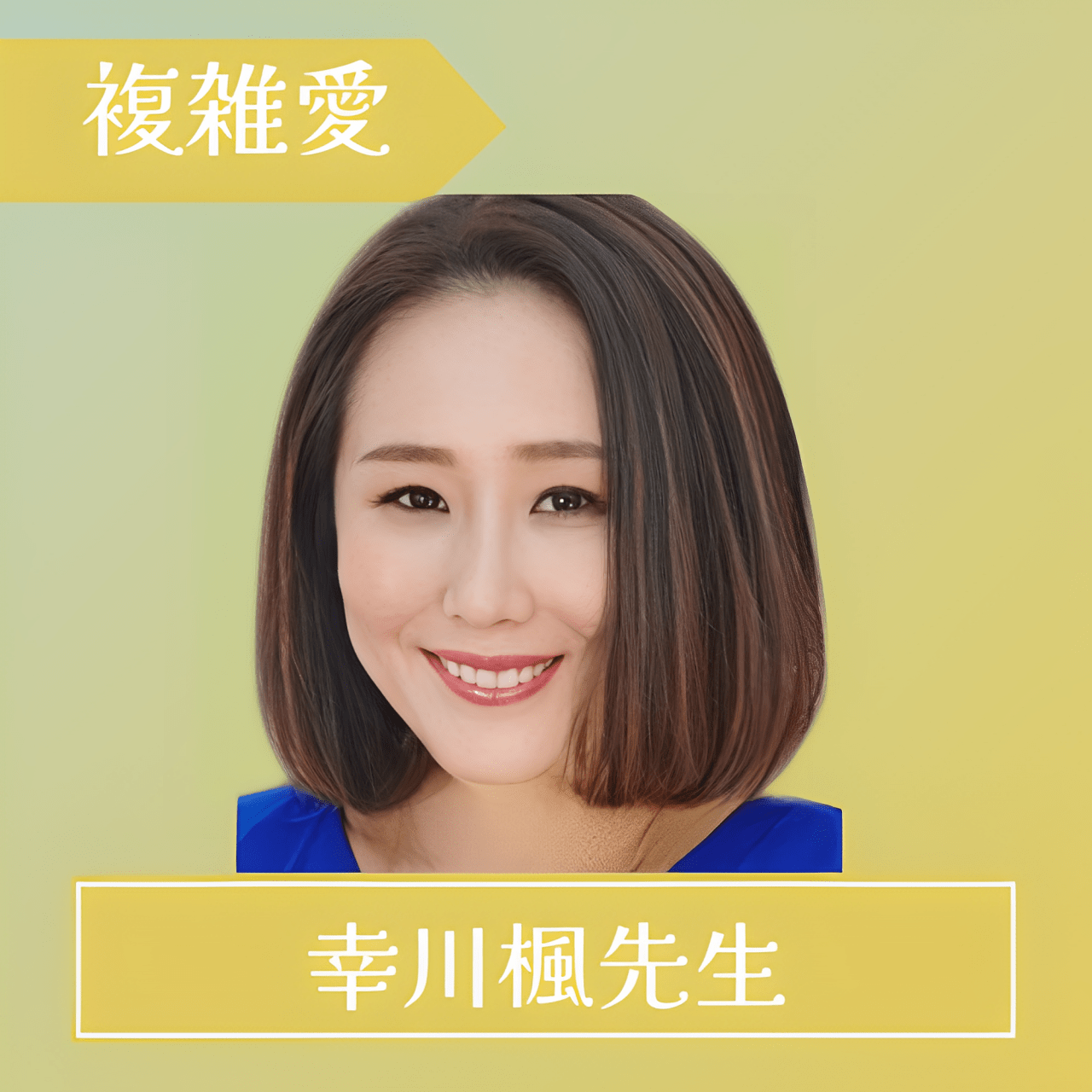 電話占いフルゴラ-幸川楓先生