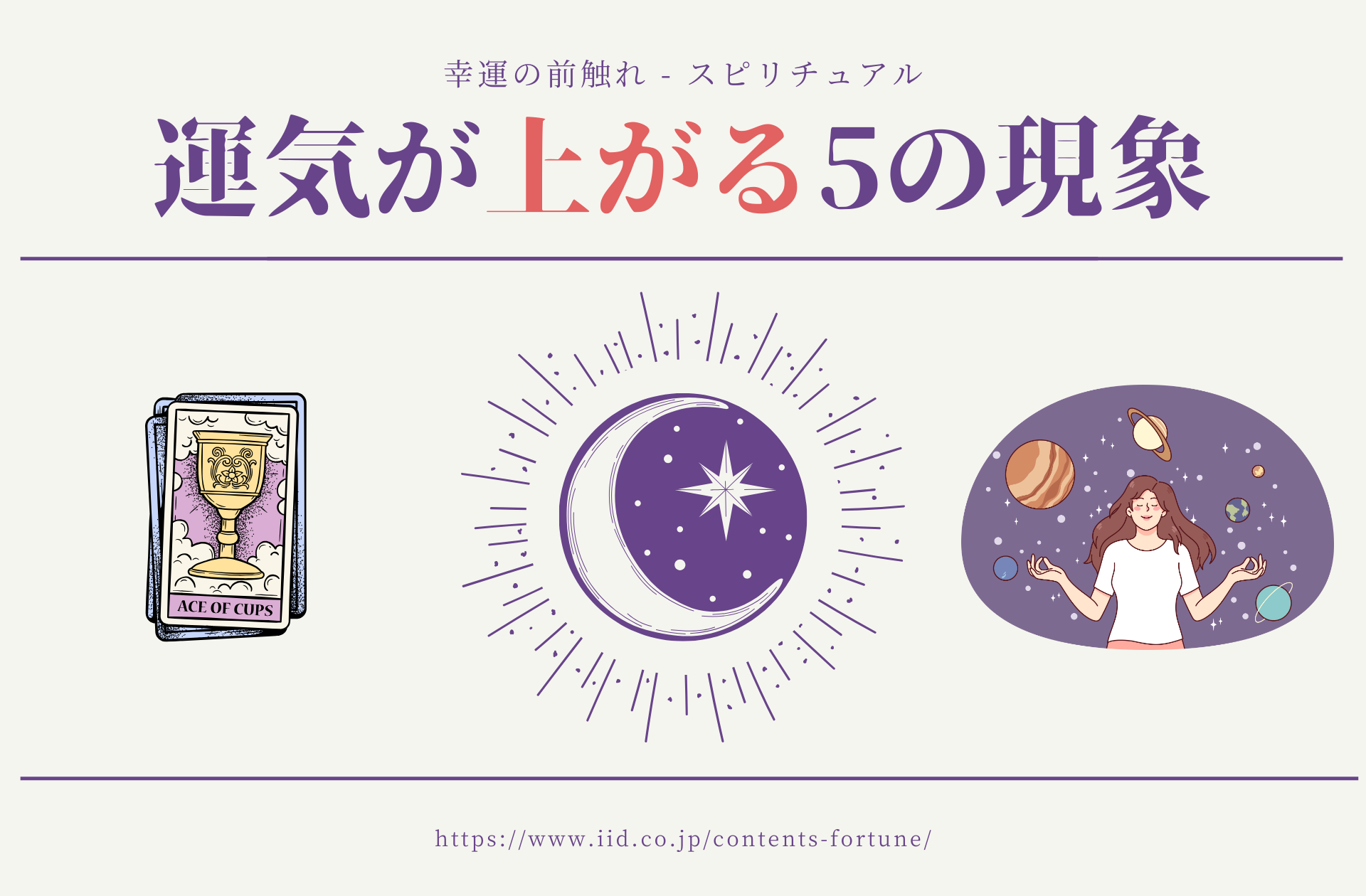 幸運の前触れ スピリチュアル 運気が上がる5つの現象