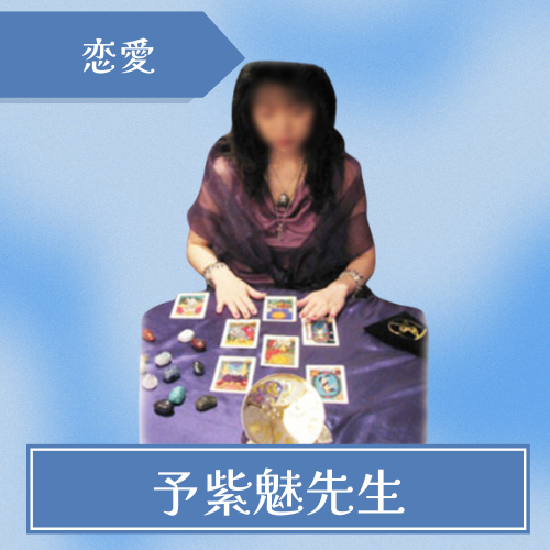 幸運の女神YOSHIMIサロン-予紫魅先生