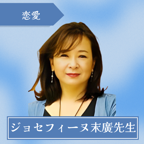 幸運占館-ジョセフィーヌ末廣先生