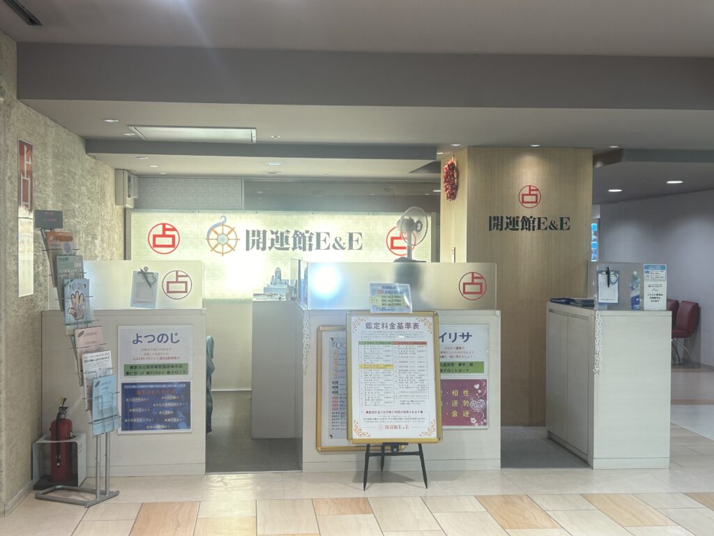 広島の占い師 開運館E&E2