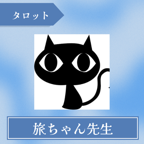 広島の路上タロット占い旅ちゃん-旅ちゃん先生