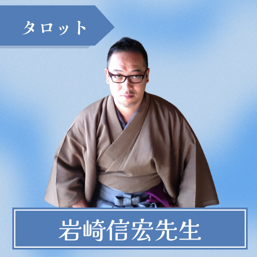 広島占いバー着茶や-岩崎信宏先生