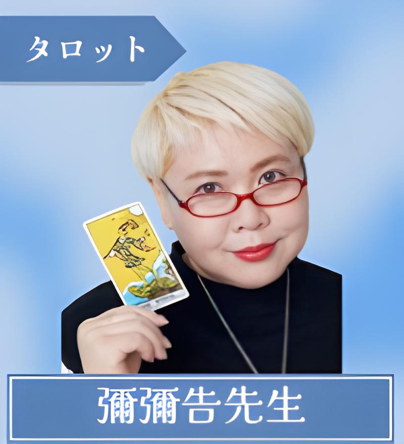 彌彌告（みみこ）先生