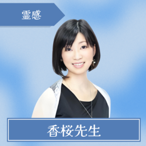 当たる-ウィル-香桜先生