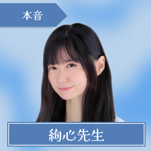 当たる-カリス-絢心先生