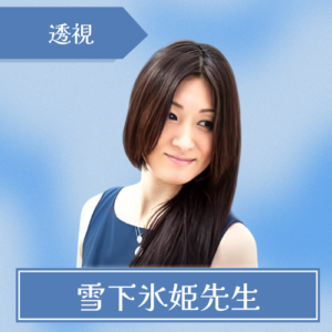 当たる-フィール-雪下氷姫先生