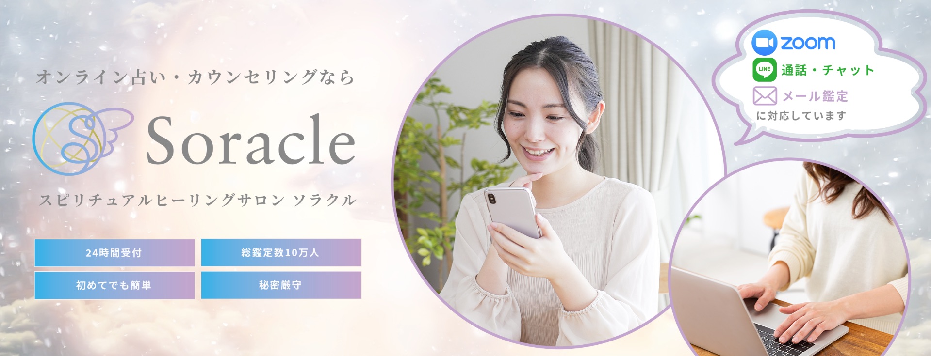 当たるオンライン占いなら｜スピリチュアルヒーリングサロン_ソラクル