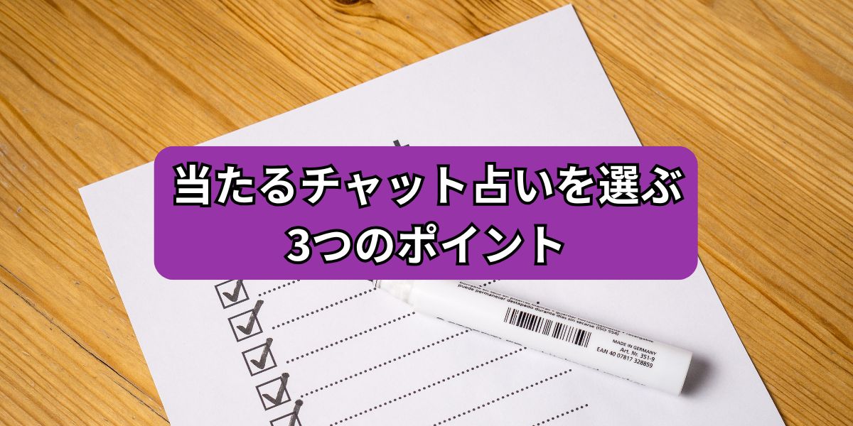 当たるチャット占いを選ぶ3つのポイント