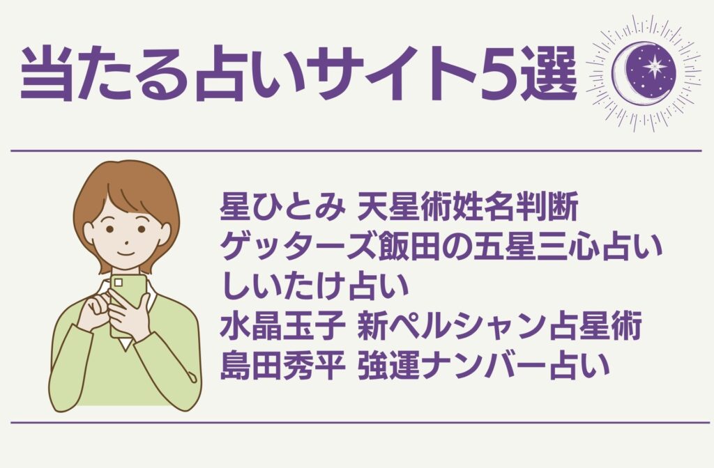 当たる占いサイト5選