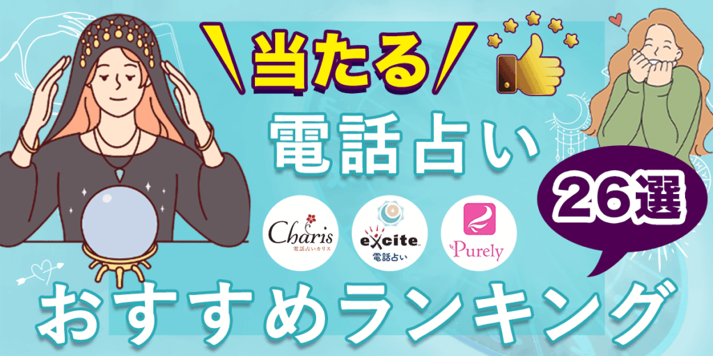 当たる電話占いおすすめランキング！当たる人気の先生を紹介