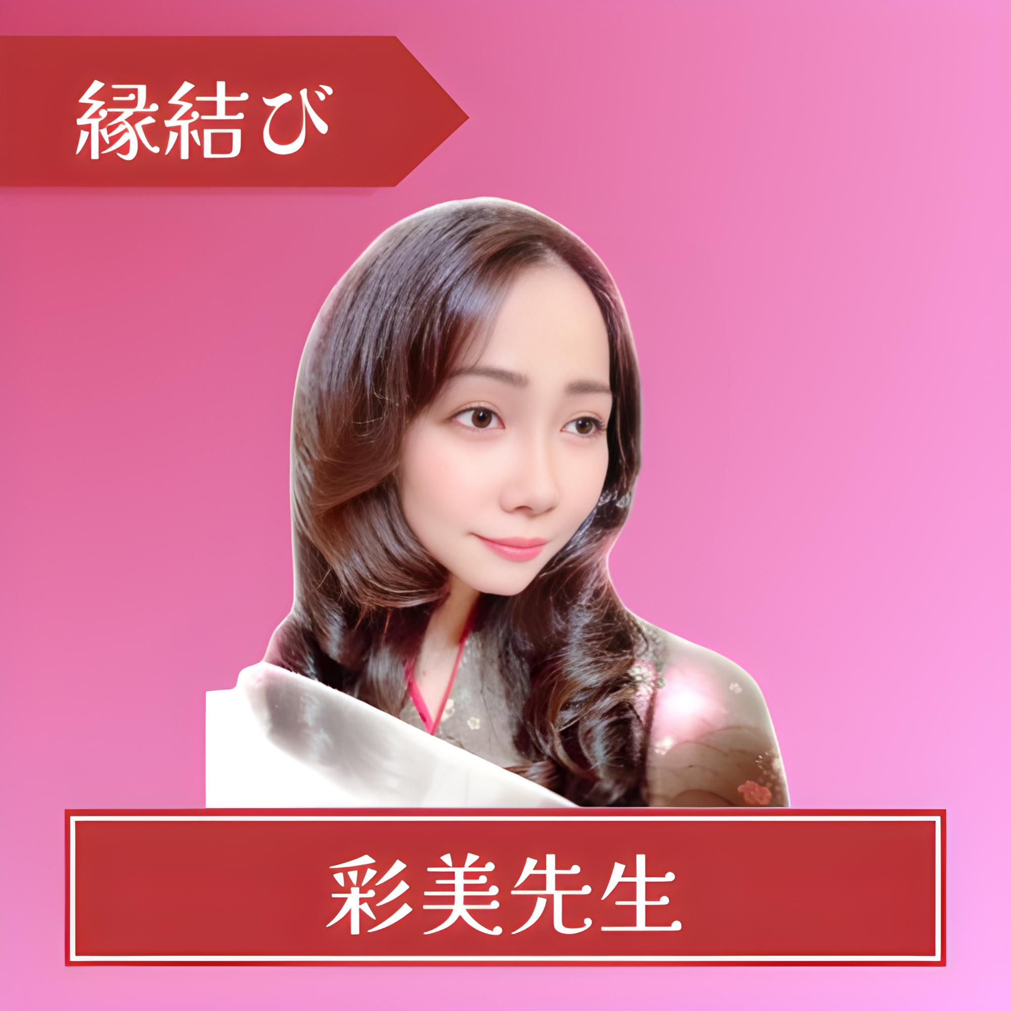 電話占いピュアリ-彩美先生