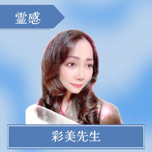 彩美（あみ）先生