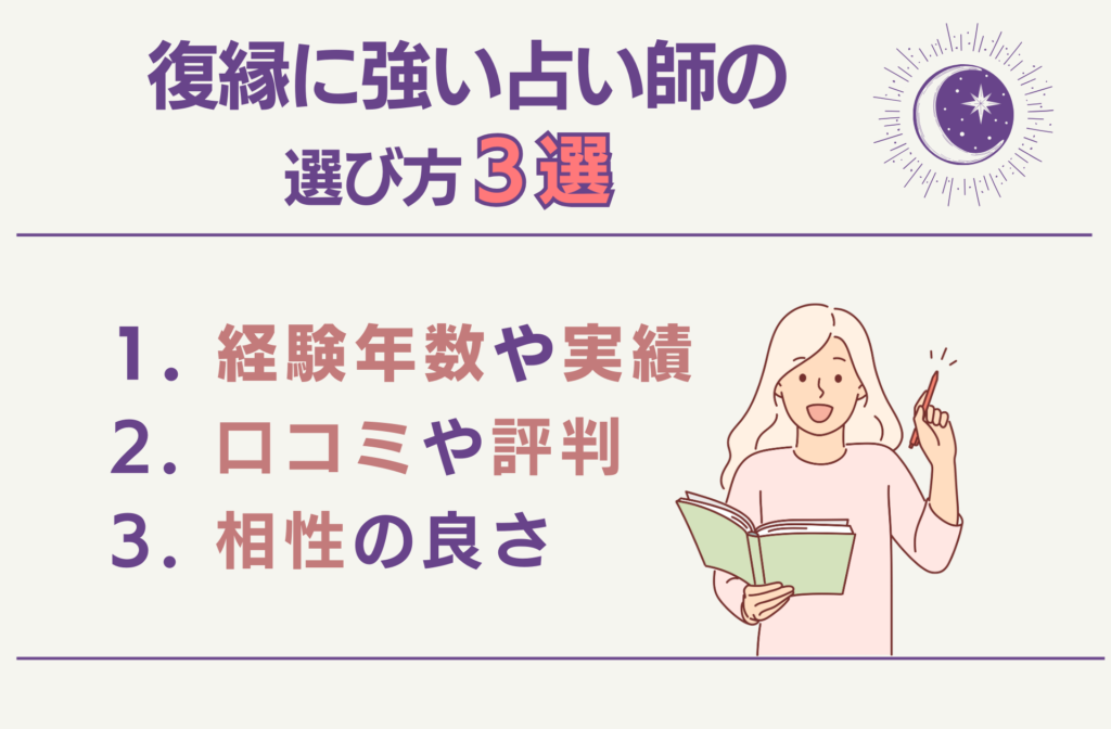 復縁に強い占い師の選び方3選