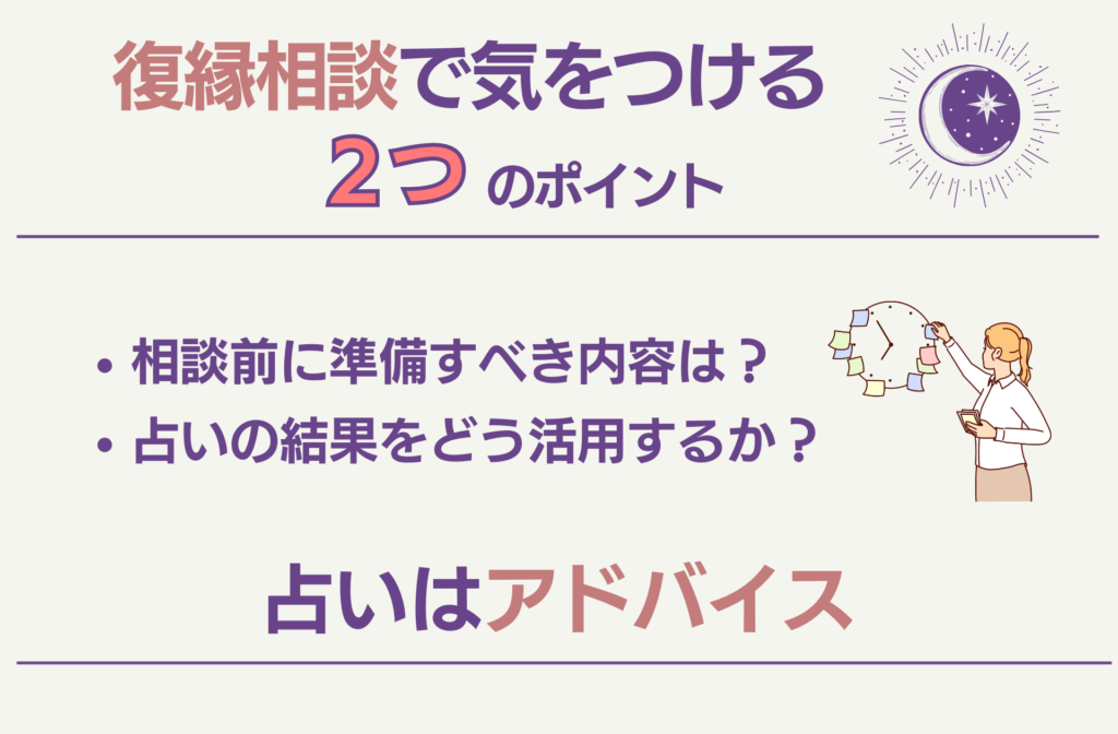 復縁相談で気をつける2点