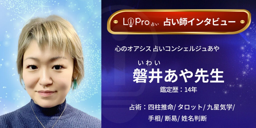 心のオアシス 占いコンシェルジュあや｜磐井あや先生のインタビュー記事