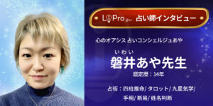 心のオアシス 占いコンシェルジュあや｜磐井あや先生のインタビュー記事