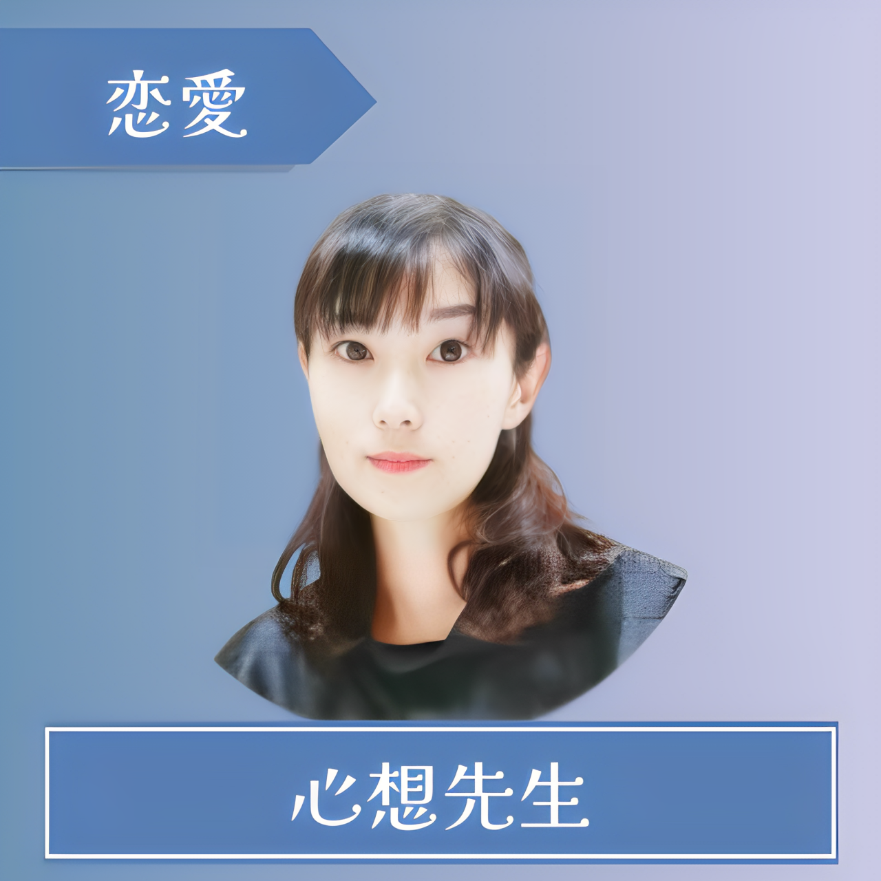 電話占いシェリール-心想（シオン）先生 