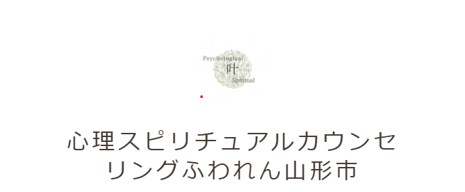 心理スピリチュアルカウンセリング 山形 花音✳︎kanon