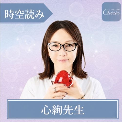 シェリール 心絢（コア）先生