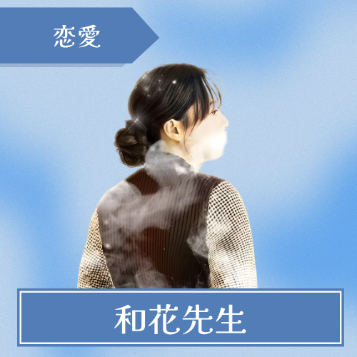 恋愛相談-みんなの電話占い-和花先生