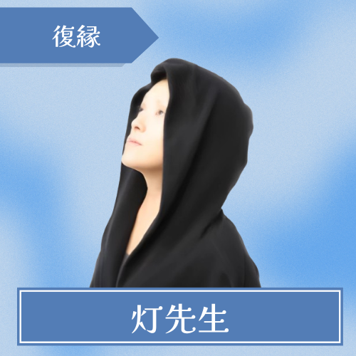 恋愛相談-エキサイト-灯先生