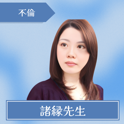 恋愛相談-カリス-諸縁先生